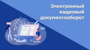 Кадровый электронный документооборот: революция в управлении человеческими ресурсами