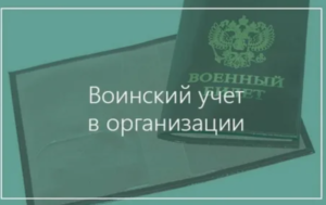 Ведение воинского учета: всё, что нужно знать современным гражданам