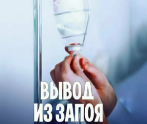 Вывод из запоя на дому в Москве: как это делается и стоит ли рисковать