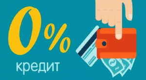 Кредит без відсотків: реальна можливість або маркетинговий хід?
