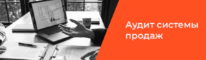 Аудит отдела продаж компанией Berner&Stafford — увеличение продаж до 100%