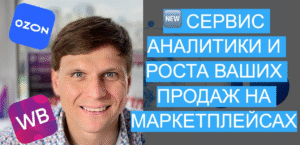 Сервис аналитики Wildberries и Ozon: как разобраться и увеличить продажи