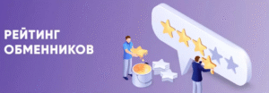 Мониторинг обменников WellCrypto: как выбрать надежный сервис для выгодного обмена криптовалют