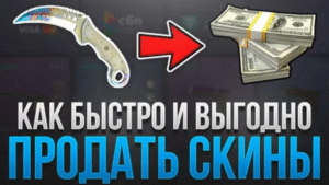 Лучшие сайты для продажи скинов: где и как выгодно продать игровые вещи